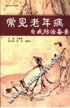 常见老年病自我防治备要 封面