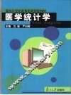 医学统计学 封面