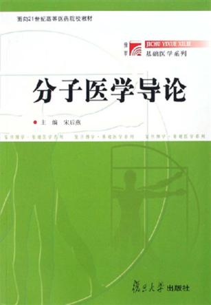 分子医学导论 封面