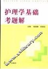 护理学基础考题解 封面
