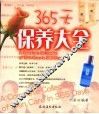 365天保养大全 封面