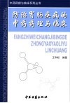 防治胃肠疾病的中药药理与临床 封面