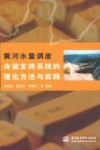 黄河水量调度决策支持系统的理论方法与实践 封面
