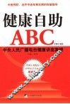 健康自助ABC 中央人民广播电台健康讲座集锦 修订版 封面
