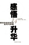 感悟与升华  建设和谐高校的思考与实践 封面