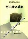 热工理论基础 封面