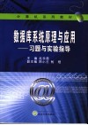 数据库系统原理与应用  习题与实验指导 封面