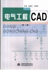 电气工程CAD 封面