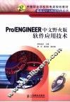 Pro/ENGINEER中文野火版软件应用技术 封面