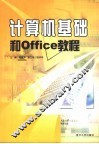 计算机基础和Office教程 封面