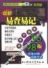 双解五笔字型易查易记  双色版  86版/98版五笔对照双解方式 电子书封面