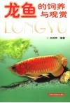 龙鱼的饲养与观赏 封面