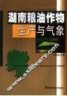 湖南粮油作物生产与气象 封面