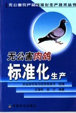 无公害肉鸽标准化生产 封面