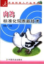 肉鸽标准化饲养新技术 封面