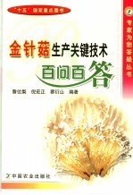 金针菇生产关键技术百问百答 封面