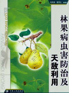 林果病虫害防治及天敌利用 封面