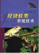 经济蛙类养殖技术 封面