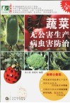 蔬菜无公害生产病虫害防治 封面