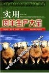 实用肉羊生产大全 封面