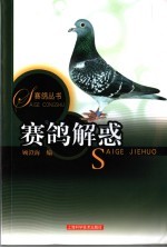 赛鸽解惑 封面