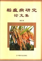 稻瘟病研究论文集 封面