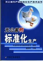 无公害鸭标准化生产 封面