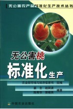 无公害挑标准化生产 封面