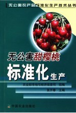 无公害甜樱桃标准化生产 封面
