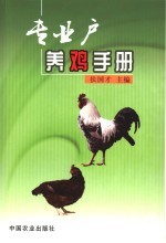 专业户养鸡手册 封面