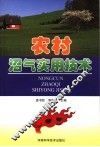 农村沼气实用技术 封面