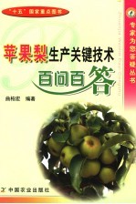 苹果梨生产关键技术百问百答 封面