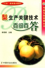梨生产关键技术百问百答 封面