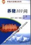 养猪300问 封面