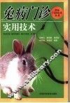 兔病门诊实用技术 封面