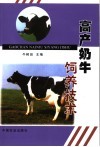 高产奶牛饲养技术 封面