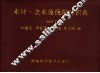 木材·立木及伐根材积表  袖珍本 封面