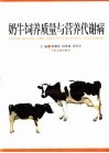 奶牛饲养质量与营养代谢病 封面