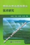 现代化农业高效用水技术研究 封面