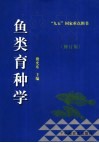 鱼类育种学  修订版 封面