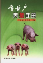 专业户养猪手册 封面