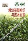 茶树栽培基础知识与技术问答 封面