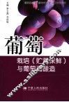 葡萄栽培  贮藏保鲜  与葡萄酒酿造 封面