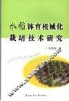 水稻钵育机械化栽培技术研究 封面