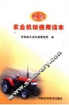 新编农业机械使用读本 封面
