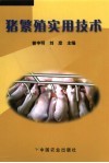 猪繁殖实用技术 封面