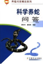 科学养蛇问答 封面