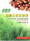 最新袖珍木材材积表 封面