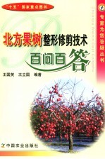 北方果树整形修剪技术百问百答 封面