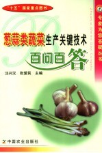 葱蒜类蔬菜生产关键技术百问百答 封面